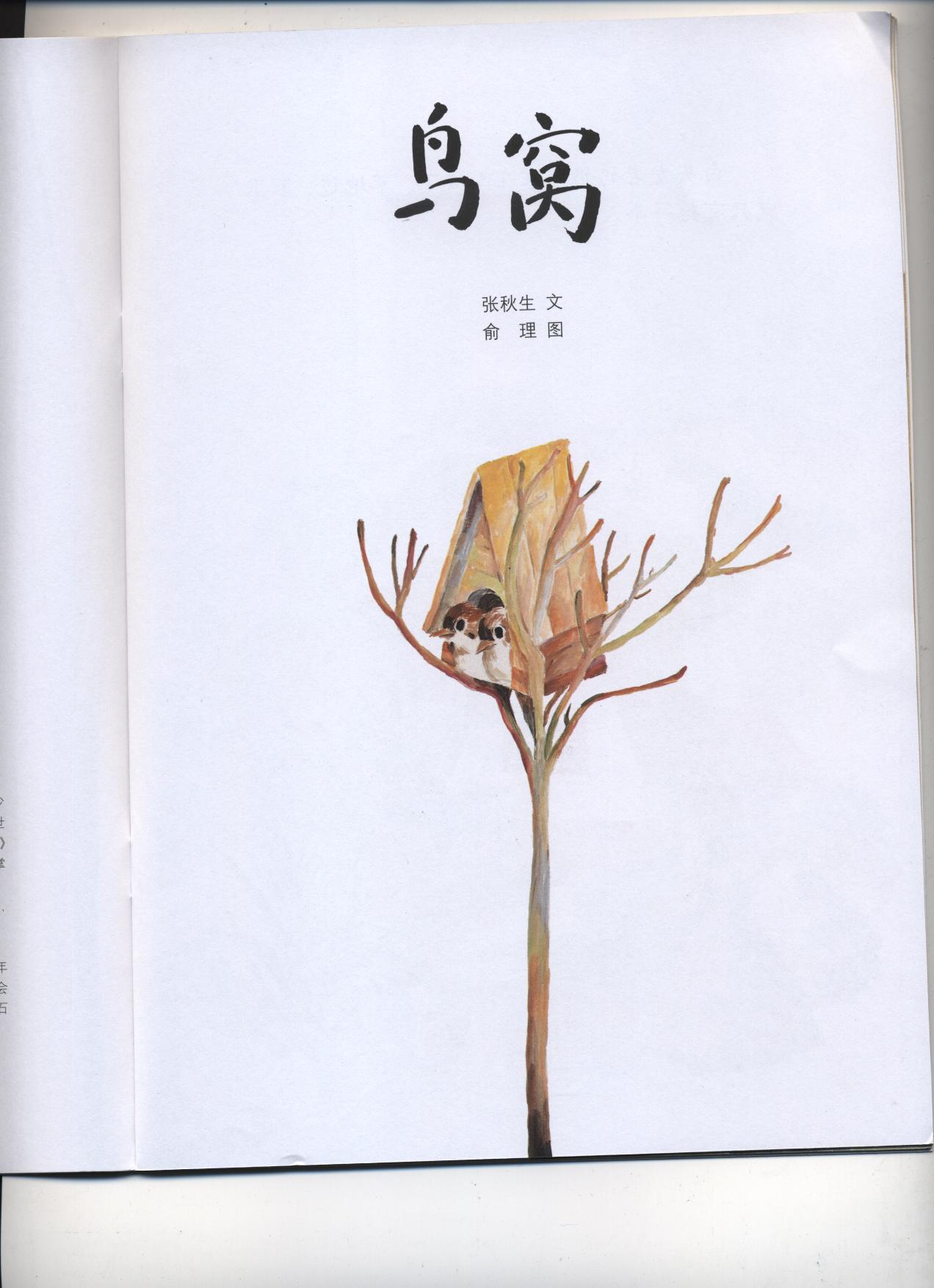 鸟窝 (03),绘本,绘本故事,绘本阅读,故事书,童书,图画书,课外阅读